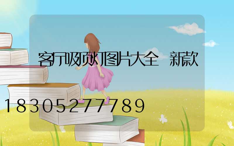 客厅吸顶灯图片大全 新款